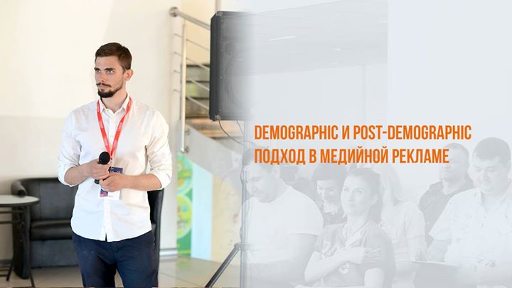 Demographic и post-demographic подход в медийной рекламе