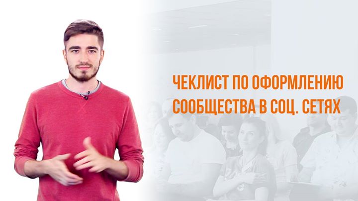 Чеклист по оформлению сообщества в соц. сетях