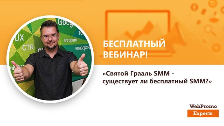 Святой Грааль SMM — существует ли бесплатный SMM?