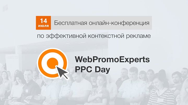 Онлайн-конференция PPC Day