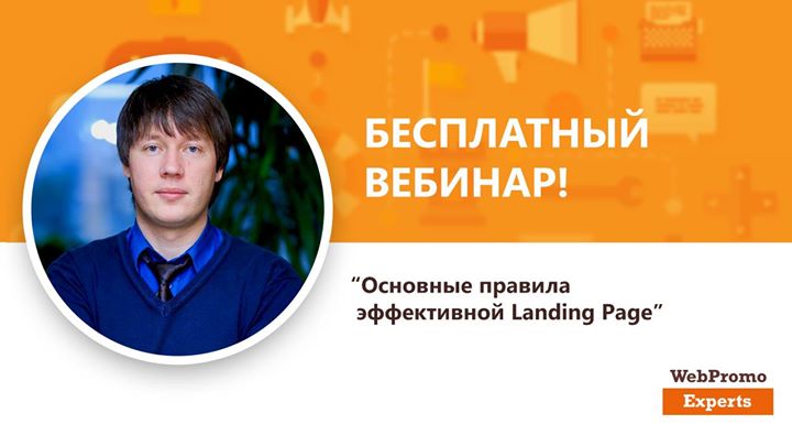 Основные правила эффективной Landing Page