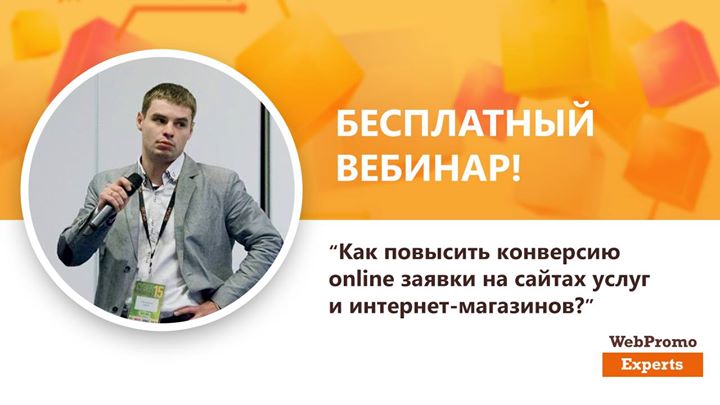 Как повысить конверсию online заявки на сайтах услуг и интернет-магазинов?