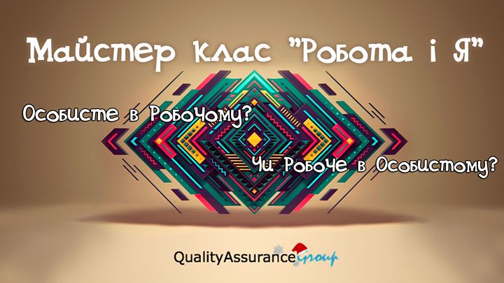 МК “Робота і Я. Особисте в Робочому чи Робоче в Особистому.“