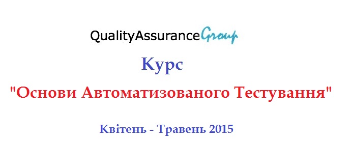 Курс Основи Автоматизованого Тестування