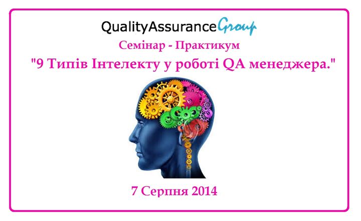 Семінар-практикум “9 Типів Інтелекту у Роботі QA Менеджера“