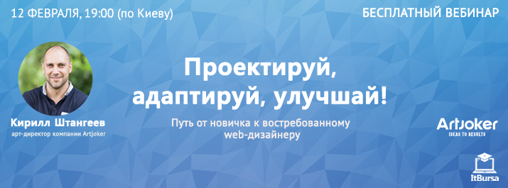 Проектируй, адаптируй, улучшай! Путь от новичка к востребованному веб-дизайнеру