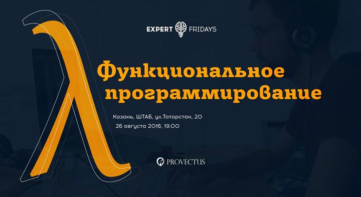 Expert Fridays - Функциональное программирование