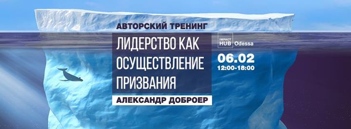 Авторский тренинг “Лидерство как осуществление призвания“