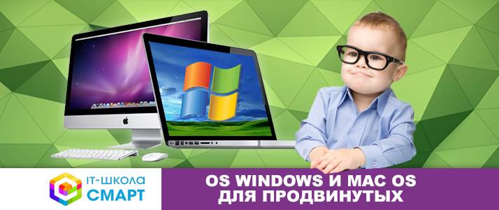 Старт курса OS Windows и Mac OS для продвинутых