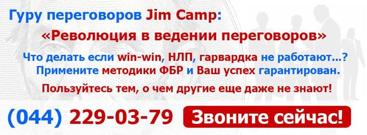 Технологии переговоров по Системе Джима КЭМПА