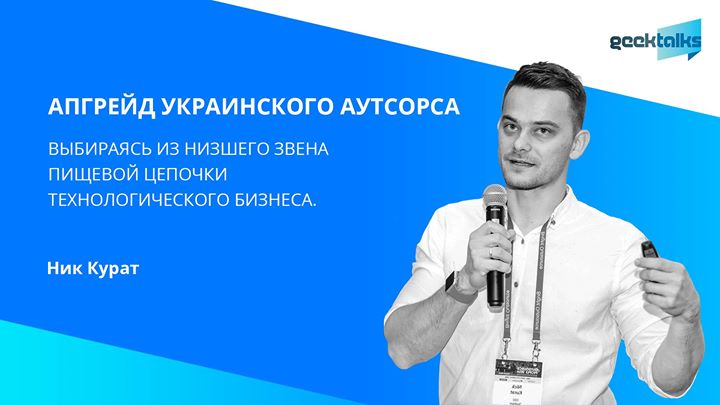 GeekTalks: Апгрейд украинского аутсорса