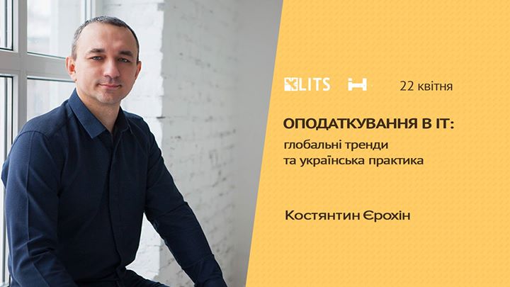 Оподаткування в ІТ: глобальні тренди та українська практика