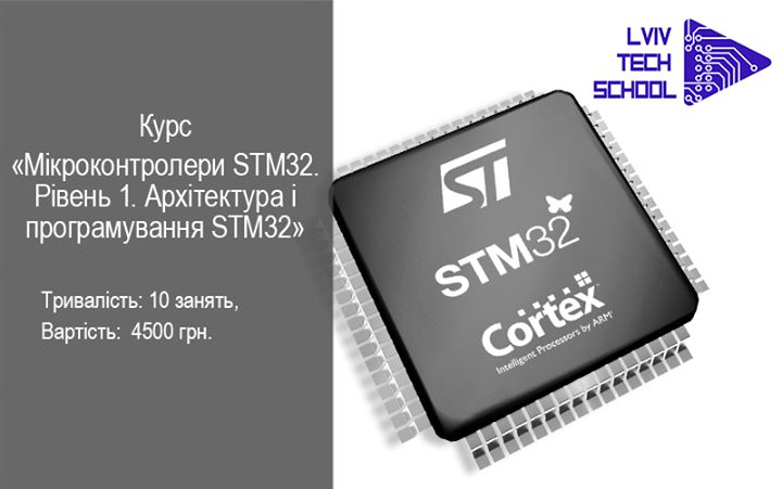 Мікроконтролери STM32. Рівень 1. Відбір кандидатів та знайомство з курсом