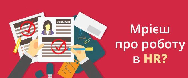 Тренінг ІТ HR-менеджер: з чого почати кар'єру?