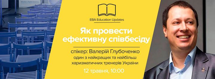 Як провести ефективну співбесіду? EBA Education Updates