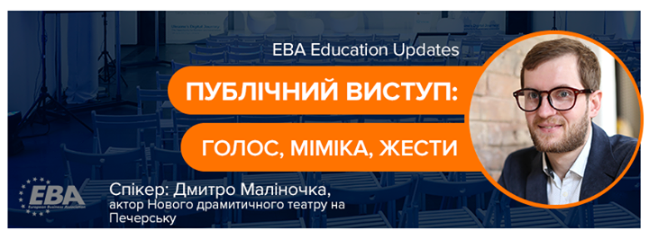 Реєстрацію завершено! EBA Education Updates: Публічний виступ. Голос, міміка, жести
