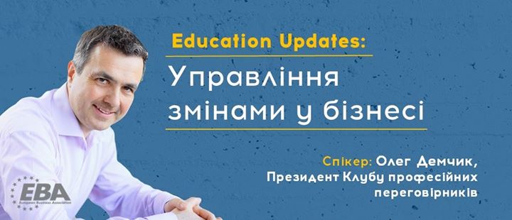 EBA Education Updates: Управління змінами