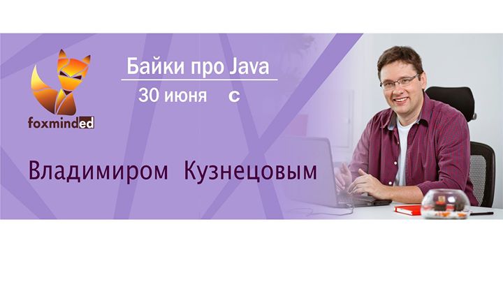 Байки про Java с Владимиром Кузнецовым