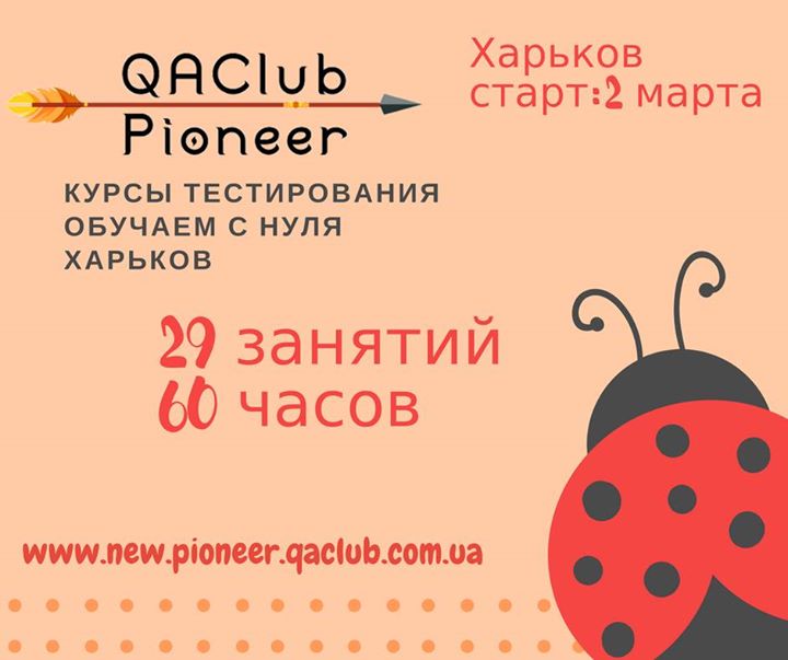 Старт курса QAClub Pioneer #9