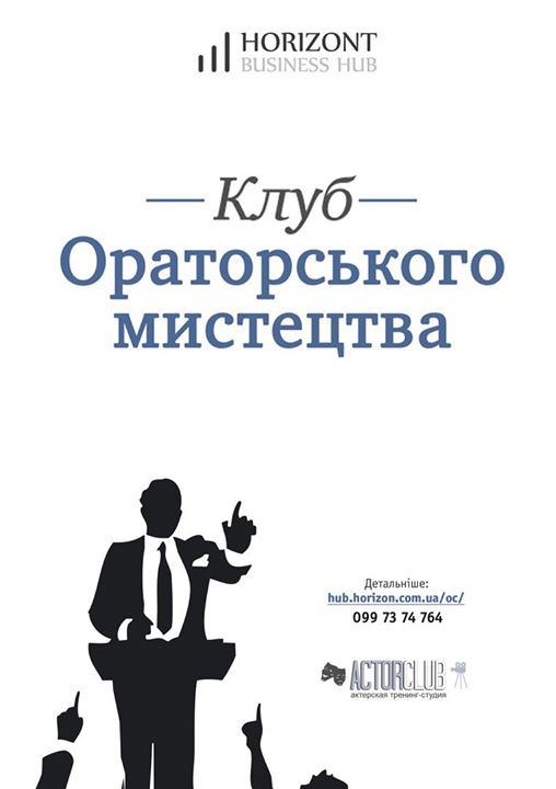 Ораторський клуб | HBH | Набір в групу №4