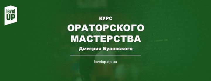 Курс ораторского мастерства Дмитрия Бузовского