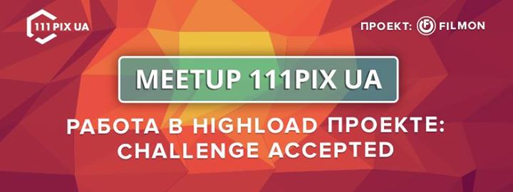 MeetUP Работа в highload проекте: challenge accepted