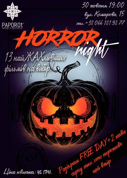 30 жовтня Horror night Helloween