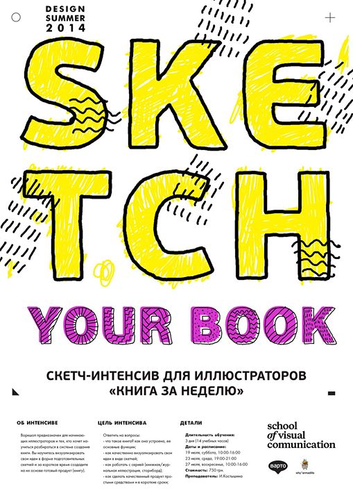 Скетч-интенсив для иллюстраторов «Книга за неделю» / Sketch Your Book!