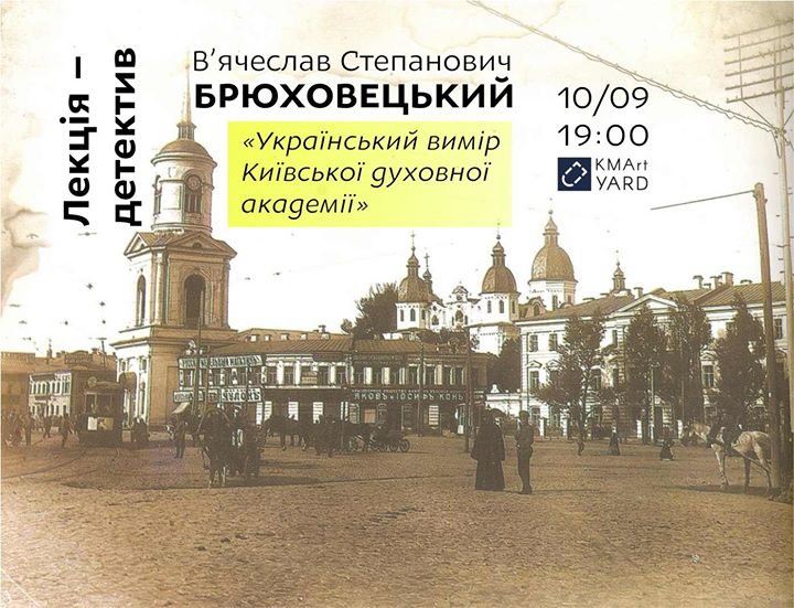 Лекція-детектив В.С. Брюховецького “Український вимір Київської духовної академії”