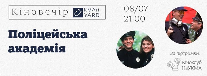 Кіновечір: Поліцейська академія [08/07 @KMArt Yard]