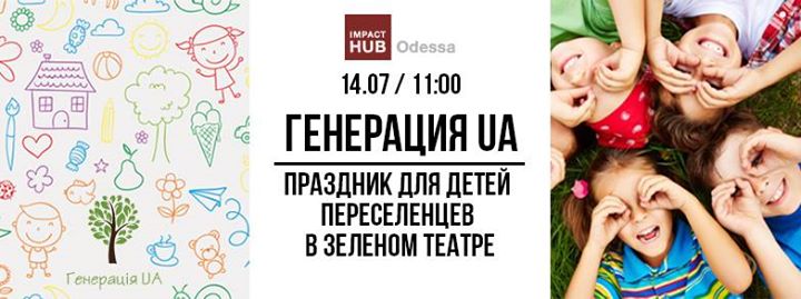 «Генерация UA»: праздник для детей переселенцев в Зеленом театре