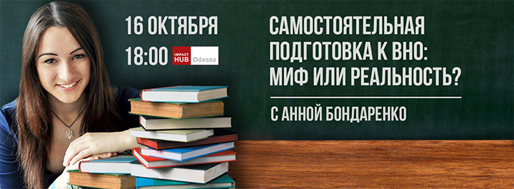 Самостоятельная подготовка к ВНО: миф или реальность?