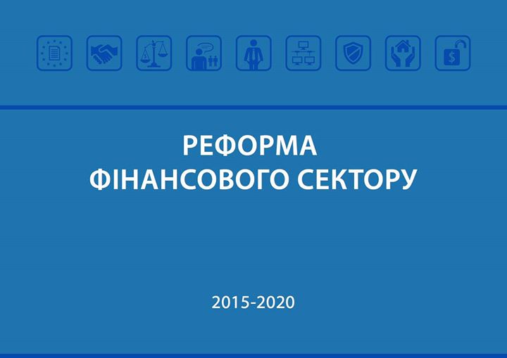 Владислав Рашкован: Реформы финансового сектора. Путь в тысячу ли