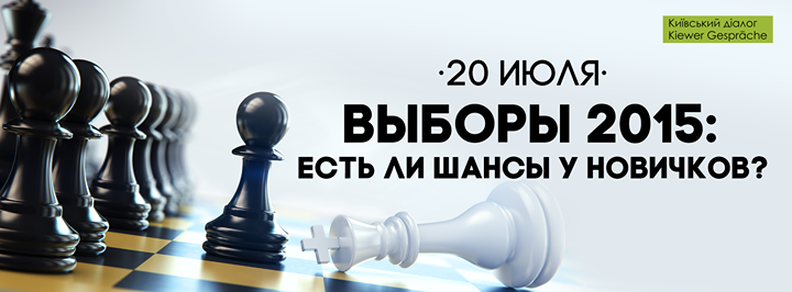 Дискуссия Выборы 2015: есть ли шансы у новичков?