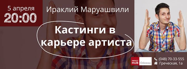 Ираклий Маруашвили: Кастинги в карьере артиста