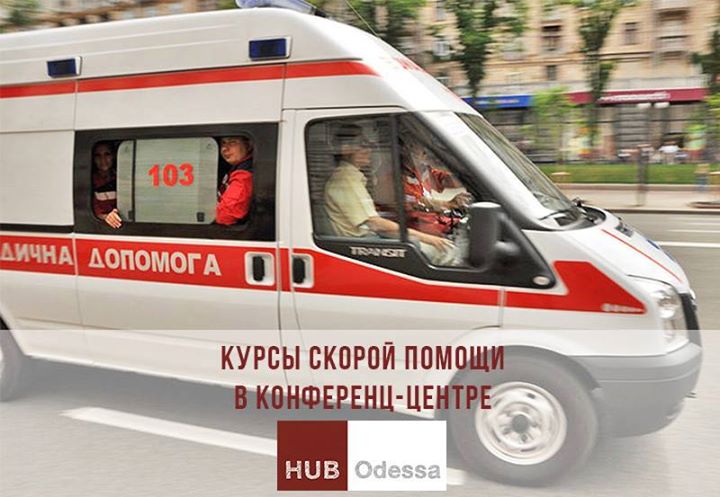 Бесплатные курсы скорой помощи в HUB Odessa. Занятие №4