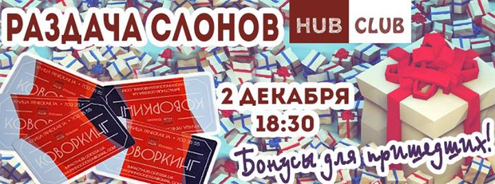 HUB Club: раздача слонов