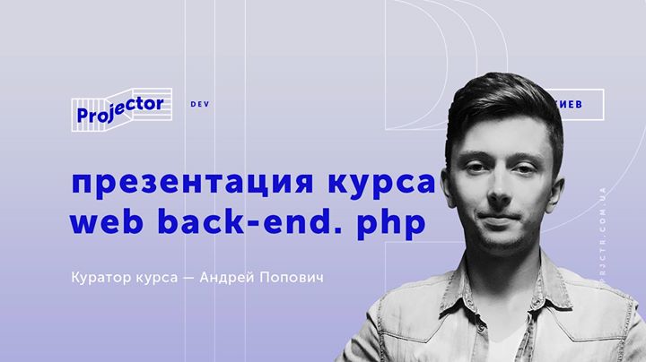 Презентация курса «Web back-end. PHP»