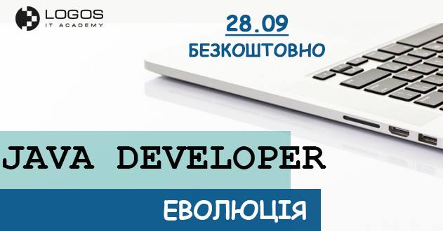 Тренінг Java Developer. Еволюція