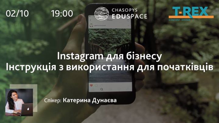 Лекція Катерини Дунаєвої. Instagram для бізнесу (+аудит акаунту)