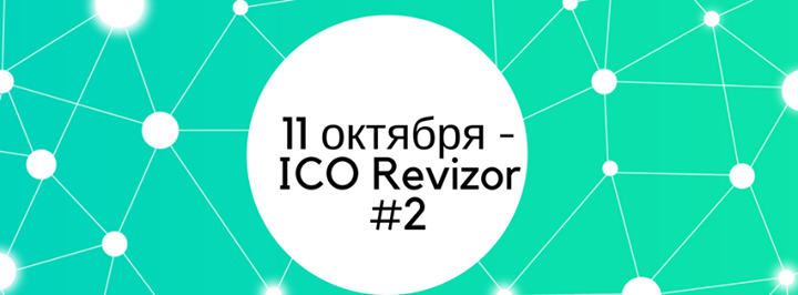 11 октября - ICO Ревизор #2: Маркетинг ICO проектов
