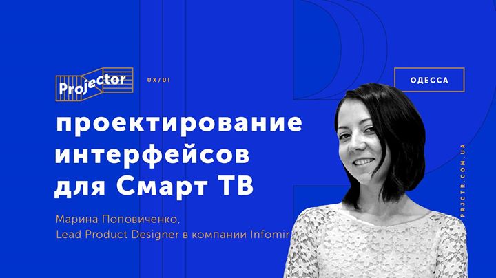 Проектирование интерфейсов для Смарт ТВ