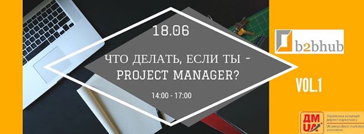 Тренинг Что делать, если ты - project manager? Vol.1