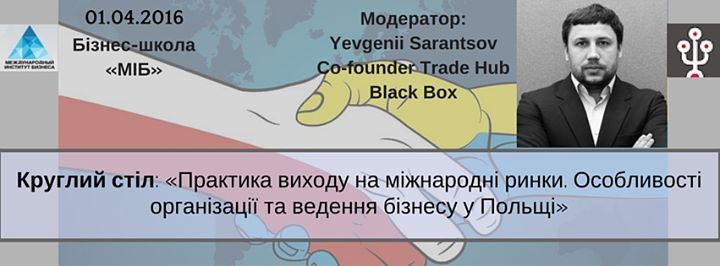 Круглий стіл для випускників та слухачів МВА-програм на тему: Практика виходу на міжнародні ринки. Особливості організації та ведення бізнес