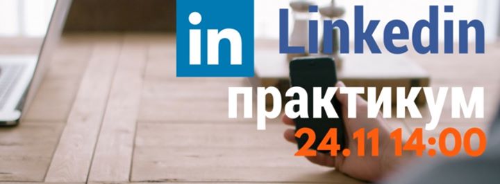 3х часовой Linkedin практикум