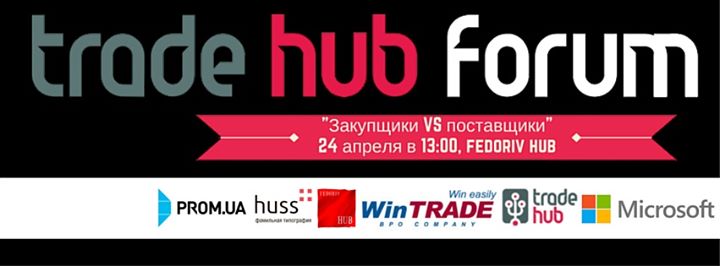 Trade Hub Forum “Закупщики VS поставщики“