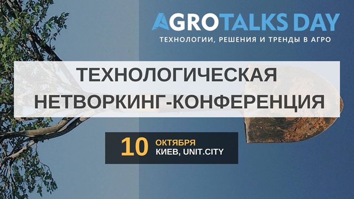 Аграрна нетворкінг-конференція для Start-Up і не тільки