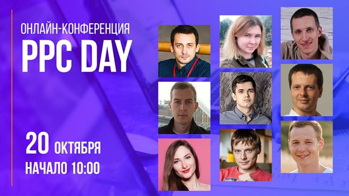 PPC Day — бесплатная онлайн-конференция