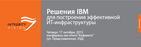 Семинар Решения IBM для построения эффективной ИТ-инфраструктуры