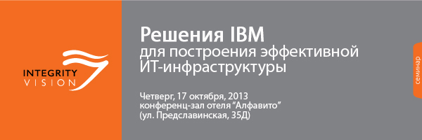 Семинар “Решения IBM для построения эффективной ИТ-инфраструктуры“